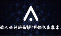 揭开区块链普拉斯钱包创始人的神秘面纱：不仅