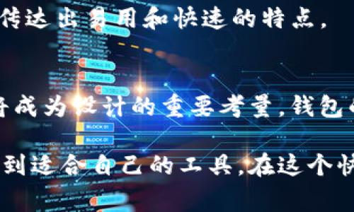 在加密货币的世界中，加密货币钱包是数字资产管理的核心工具，其标志或图标通常具有高度的辨识度和象征意义。虽然不同钱包的标志风格各异，但大多数标志都会传递出安全性、创新性和数字化的感觉。以下是一些常见特点和例子：

1. 简洁的设计
很多加密货币钱包的标志都采用简洁的设计理念，避免繁杂的图案和过多的色彩搭配。这种单纯的设计能够让用户更容易记住，并能在不同的场合下清晰可见。例如，著名的比特币钱包“Blockchain”的标志，采用简单的字母和图形组合，易于识别。

2. 使用象征性的图形
一些钱包的标志会使用象征性的图形，比如钥匙、锁、链条或硬币等。这些图形通常传达出安全、隐私和经济的含义。例如，以太坊钱包的标志就用到了其代表性的钻石图形，象征着价值和未来潜力。

3. 色彩的象征意义
加密货币钱包的颜色选择通常具有深刻的寓意。蓝色常常用来象征信任和安全，绿色可以代表财富和繁荣，而橙色则传递出创新与活力。例如，“Coinbase”的标志就运用了蓝色和白色，展现出专业和可靠的形象。

4. 字体的风格
字体的选择和排列方式也在标志中扮演着重要角色。清晰、现代的字体可以让用户对品牌产生良好的第一印象。某些钱包如“MetaMask”采用了略显幽默和友好的字体，试图拉近与用户间的心理距离，营造亲和感。

5. 文化和社区的影响
加密货币钱包的标志有时会受到其背后文化和社区的影响。例如，某些NFT（非同质化代币）相关的钱包标志可能会结合艺术元素，旨在吸引创意人群。这样的设计往往更具个性，能够引发共同体的共鸣。同时，一些钱包的标志还可能会融入流行文化或者科技元素，以吸引年轻的一代。

6. 各种创意组合
一些钱包选择将各种元素混合在一起，创造出独特的视觉效果。例如，钱包的标志可能将某种动物与数字图形相结合，来传达力量和灵活性。这样不但能使标志更具辨识度，还能吸引用户的目光，引发他们的好奇心。

7. 反映技术特点
现代加密货币钱包的标志设计往往会反映出其背后的技术特点。例如，一些钱包可能会使用像区块链那样的链状图形，传达出其去中心化的特点。这类设计不仅视觉上富有科技感，而且能够让用户在潜意识中理解其功能和优势。

8. 时代的变化
随着加密货币和区块链技术的发展，其钱包的标志设计也经历了多次变化。初期的设计往往简单直白，但随着行业的成熟，设计的复杂度和美观性也不断提升。许多新兴的钱包标志如今不仅需要传达便利与安全，还要体现创新与未来感。

9. 真实案例分析
以一些知名的加密货币钱包为例，分别分析他们的标志设计。比如，“Ledger”的标志以简约的线条和字体突出了品牌的安全特性。相较之下，“Trust Wallet”的标志则更为活泼，通过图形和颜色组合传达出易用和快速的特点。

10. 未来趋势
展望未来，加密货币钱包的标志设计将会不断进化。随着技术的进步和用户需求的变化，设计师们将面临新的挑战，需要创造出不仅能吸引用户注意，又能传递品牌价值的标志。交互性和用户体验感将成为设计的重要考量，钱包的标志也可能会在互动中展现出更多的维度。

综上所述，加密货币钱包的标志不仅仅是一种视觉符号，更是品牌和用户之间的桥梁。通过理解标志设计的特点与背后的意义，用户可以更好地认识和理解不同的钱包，并在未来的数字金融世界中找到适合自己的工具。在这个快速发展的领域，设计的每一处细节都可能影响到用户的选择，在某种程度上，标志也成为了信任的象征。在此基础上，我们期待着加密货币钱包的标志能够不断与时俱进，带给用户更好的体验和支持。