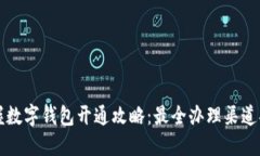 掌握数字钱包开通攻略：最全办理渠道揭秘
