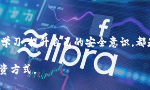 区块链钱包安全还是交易所安全：你的资金究竟该依托谁？

在加密货币日益普及的今天，用户们面临着一个至关重要的选择：是将数字资产存储在区块链钱包中，还是依赖于交易所来管理和交易这些资产？这个问题不仅关乎资金的安全性，还涉及到个人数据保护、交易的便利性，以及潜在的风险管理。本文将深入探讨这两种方式的优缺点，帮助您做出更明智的决定。

区块链, 钱包安全, 交易所安全/guanjianci

了解区块链钱包的安全性

区块链钱包通过私钥和公钥的双重验证机制来保护用户的资金。它可以分为热钱包和冷钱包两种类型：热钱包在线连接，方便交易；冷钱包则是离线存储，安全性更高。无论是哪种钱包，用户掌握私钥的情况下，安全性相对较高。

在选择使用区块链钱包时，用户必须保证私钥的安全性。这意味着不应该将私钥存储在不安全的地方，因为一旦被他人获取，资产则可能瞬间被盗。而冷钱包，尽管使用上较为不便，但在长期存储资产方面，冷钱包无疑是相对最安全的选择。

交易所的便利性与风险

相比之下，交易所则提供了更为便捷的交易途径，用户可以迅速买卖加密货币。然而，由于交易所需要集中管理大量用户资金，且通常存储在在线环境中，这使得它们成为黑客攻击的首要目标。近年来，多起知名交易所被黑客攻击的事件令人心惊，造成数亿的资产损失。

此外，交易所也可能面临监管风险。不同国家和地区的法律政策不断变化，用户的资产一旦被交易所暂停交易或冻结，可能会面临无法取出的困境。因此，虽然交易所的使用极其方便，但资金安全性远不及个人掌控的区块链钱包。

如何选择最适合你的存储方式

选择钱包还是交易所，最重要的还是根据你的需求决定。如果你是一名频繁交易的投资者，可能会更倾向于使用交易所，因为它的流动性和便利性可以帮助你把握市场波动带来的机会。然而，如果你是长期持有者，热衷于投资和保存财富，使用冷钱包或许是更优的选择。

当然，安全性并不是唯一考虑的因素。用户的技术能力、对市场的理解、交易频率、以及财务管理的个人习惯等，都是影响选择的重要元素。因此，建议用户在选择之前，全面权衡各种利弊。

现实中的案例分析

为了使这一讨论更加生动，我们可以来看几个现实中的案例。

首先，某知名交易所因安全漏洞被黑客攻击，导致5000多个用户的资金被盗。尽管该交易所事后进行了赔偿，但许多用户的信任已经遭到重创，这使他们对继续在该平台上交易产生了疑虑。

另一方面，一位长期持有比特币的用户选择使用冷钱包存储其资产，过程中采取了一系列安全措施，例如定期备份私钥，并将其分散存储在多个地方。其在过去几年中不仅避免了黑客攻击的风险，还在市场行情良好时，通过在安全的环境下进行交易而获利颇丰。

确保安全的额外措施

无论你选择使用钱包还是交易所，实施额外的安全措施都是十分明智的。以下是一些推荐的安全措施：

ul
listrong启用双重认证：/strong无论是交易所账户还是钱包服务，启用双重验证都能提供额外的保护层。/li
listrong定期备份数据：/strong确保定期备份你的钱包文件和私钥，并存放在一个安全的地方。/li
listrong保持软件更新：/strong钱包和交易所的安全性往往取决于其软件是否保持最新，因此请定期检查更新。/li
listrong保持警惕：/strong定期检查账户活动，若发现可疑活动需及时采取措施。/li
listrong不要轻信他人：/strong切勿分享你的私钥或密码，即便是“官方”的技术支持人员也可能是钓鱼攻击者。/li
/ul

总结：没有绝对的安全

总的来说，选择区块链钱包还是交易所安全并没有统一的答案。二者各有利弊，重点在于了解自己的需求及风险承受能力。无论做出何种选择，保持警惕，不断学习，提升自己的安全意识，都是确保金融安全的关键。同时，无论市场如何变动，个人资产的安全永远不应被忽视。要明智地管理自己的资金，步步为营，才能在波动的市场中立于不败之地。

在这个快速发展的数字时代，了解和参与这些技术将为你的财务管理带来全新的视野和机遇。愿每一位投资者都能在对安全的认知中，找到自己最舒适的投资方式。