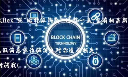 比特派钱包（BitPie Wallet）是一款多币种数字资产钱包，受到许多用户的青睐。由于我的数据仅截至到2023年10月，我无法提供最新的实时信息。不过，我可以推荐一些你可以关注的渠道和一般性建议，以获取比特派钱包的最新消息。

### 关注官方渠道

1. **官方网站和博客**：比特派钱包的官方网站通常会发布最新的公告、更新和活动。定期拜访他们的博客部分可以帮助你掌握最新动态。

2. **社交媒体**：比特派钱包可能会在Twitter、Facebook等社交媒体平台上分享重要信息和更新，关注他们的官方账户可以获得第一手消息。

3. **Telegram和Discord**：很多加密货币项目会在Telegram或Discord上设立社区频道，你可以加入这些频道与其他用户交流，获取最新消息和动态。

### 参与社区讨论

比特派钱包的用户社群通常是获取更新消息的重要场所。参与这些讨论可以让你了解到其他用户的经验和最新动态。有时候，社区成员会分享未正式发布的信息或即将到来的新功能。

### 定期查阅新闻平台

关注专门报道加密货币和区块链技术的新闻网站和博客，如CoinDesk、CoinTelegraph等，了解比特派钱包的相关新闻，以及行业动态。这些平台往往会报道相关的合作、更新和市场趋势。

### 设置提醒

如果你特别关注比特派钱包的动态，可以设置Google Alerts等工具，关键词设置为“BitPie Wallet”或“比特派钱包”，这样一来，当有相关新信息发布时，你会第一时间收到通知。

### 注意安全性

同时，也请保持警惕，尤其是在如此迅速变化的加密货币世界中。确保从官方渠道获取信息，避免假消息或诈骗信息对你造成损失。

希望这些建议能帮助你获取比特派钱包的最新消息。如有其他疑问或需要进一步的信息，请随时问我！