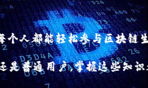 # MetaMask 合约代码简介

MetaMask 是一个流行的以太坊钱包和浏览器扩展，它使用户能够轻松连接到以太坊区块链上的 DApp（去中心化应用）。在使用 MetaMask 进行合约交互时，理解智能合约代码是至关重要的。本文将详细介绍 MetaMask 和智能合约的基本原理，以及如何使用 MetaMask 和智能合约进行交互。

## 什么是智能合约？

智能合约的定义
智能合约是一段在区块链上执行的代码，它可以自动化执行合同条款。与传统合同不同，智能合约是自执行的，执行过程由合约代码控制，确保透明性和不可篡改性。

智能合约的特点
智能合约有几个显著的特点：
ul
    listrong自动化执行：/strong合同条款一旦被满足，合约自会执行，无需信任的中介。/li
    listrong透明性：/strong所有交易在区块链上都是公开的，任何人都可以查看。/li
    listrong不可篡改性：/strong合约部署后，内容不能被修改，确保了合同的严肃性和可靠性。/li
/ul

## MetaMask 如何与智能合约交互？

MetaMask 角色
MetaMask 作为一个以太坊钱包和浏览器扩展，充当用户与以太坊网络之间的桥梁。用户可以通过 MetaMask 来管理他们的以太坊账户，并方便地与智能合约进行交互。

基本步骤
使用 MetaMask 与智能合约交互的基本步骤如下：
ol
    listrong安装 MetaMask/strong：在浏览器中安装 MetaMask 扩展并设置你的以太坊钱包。/li
    listrong连接到 DApp/strong：使用 DApp 的链接连接到 MetaMask，以便进行交易。/li
    listrong执行合约函数/strong：通过 MetaMask 提交交易，调用智能合约中的功能。/li
/ol

## 示例：使用 MetaMask 部署智能合约

编写智能合约
以下是一个简单的智能合约示例，编写在 Solidity 语言中：

```solidity
// SPDX-License-Identifier: MIT
pragma solidity ^0.8.0;

contract SimpleStorage {
    uint256 private storedData;

    function set(uint256 x) public {
        storedData = x;
    }

    function get() public view returns (uint256) {
        return storedData;
    }
}
```

编译和部署
1. 使用 Remix IDE 编写和编译合约。
2. 在 Remix 中选择 MetaMask 作为环境，连接你的 MetaMask 钱包。
3. 部署合约到以太坊网络，确认交易并等待矿工打包。

## 使用 MetaMask 调用合约函数

连接到智能合约
在 JavaScript 中，你可以使用 web3.js 库来与智能合约进行交互。以下是如何连接到并调用上面合约的示例代码：

```javascript
// Assume web3 is already instantiated and MetaMask is connected
const contractAddress = 