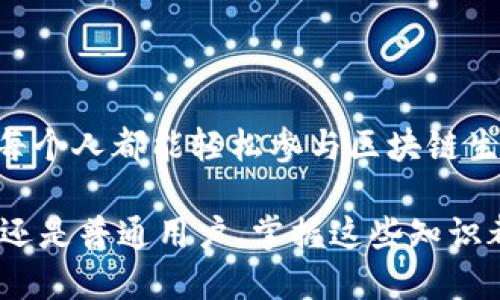 # MetaMask 合约代码简介

MetaMask 是一个流行的以太坊钱包和浏览器扩展，它使用户能够轻松连接到以太坊区块链上的 DApp（去中心化应用）。在使用 MetaMask 进行合约交互时，理解智能合约代码是至关重要的。本文将详细介绍 MetaMask 和智能合约的基本原理，以及如何使用 MetaMask 和智能合约进行交互。

## 什么是智能合约？

智能合约的定义
智能合约是一段在区块链上执行的代码，它可以自动化执行合同条款。与传统合同不同，智能合约是自执行的，执行过程由合约代码控制，确保透明性和不可篡改性。

智能合约的特点
智能合约有几个显著的特点：
ul
    listrong自动化执行：/strong合同条款一旦被满足，合约自会执行，无需信任的中介。/li
    listrong透明性：/strong所有交易在区块链上都是公开的，任何人都可以查看。/li
    listrong不可篡改性：/strong合约部署后，内容不能被修改，确保了合同的严肃性和可靠性。/li
/ul

## MetaMask 如何与智能合约交互？

MetaMask 角色
MetaMask 作为一个以太坊钱包和浏览器扩展，充当用户与以太坊网络之间的桥梁。用户可以通过 MetaMask 来管理他们的以太坊账户，并方便地与智能合约进行交互。

基本步骤
使用 MetaMask 与智能合约交互的基本步骤如下：
ol
    listrong安装 MetaMask/strong：在浏览器中安装 MetaMask 扩展并设置你的以太坊钱包。/li
    listrong连接到 DApp/strong：使用 DApp 的链接连接到 MetaMask，以便进行交易。/li
    listrong执行合约函数/strong：通过 MetaMask 提交交易，调用智能合约中的功能。/li
/ol

## 示例：使用 MetaMask 部署智能合约

编写智能合约
以下是一个简单的智能合约示例，编写在 Solidity 语言中：

```solidity
// SPDX-License-Identifier: MIT
pragma solidity ^0.8.0;

contract SimpleStorage {
    uint256 private storedData;

    function set(uint256 x) public {
        storedData = x;
    }

    function get() public view returns (uint256) {
        return storedData;
    }
}
```

编译和部署
1. 使用 Remix IDE 编写和编译合约。
2. 在 Remix 中选择 MetaMask 作为环境，连接你的 MetaMask 钱包。
3. 部署合约到以太坊网络，确认交易并等待矿工打包。

## 使用 MetaMask 调用合约函数

连接到智能合约
在 JavaScript 中，你可以使用 web3.js 库来与智能合约进行交互。以下是如何连接到并调用上面合约的示例代码：

```javascript
// Assume web3 is already instantiated and MetaMask is connected
const contractAddress = 