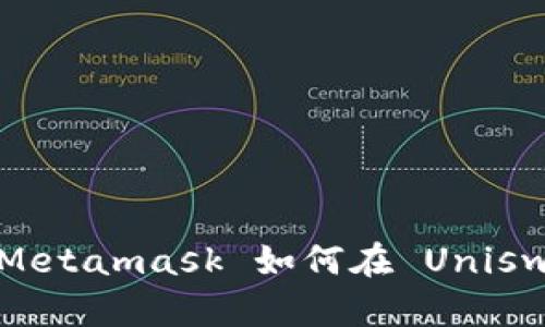 不再错过机会！Metamask 如何在 Uniswap 上轻松买币