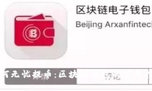 如何无忧提币：区块链钱包的实用指南