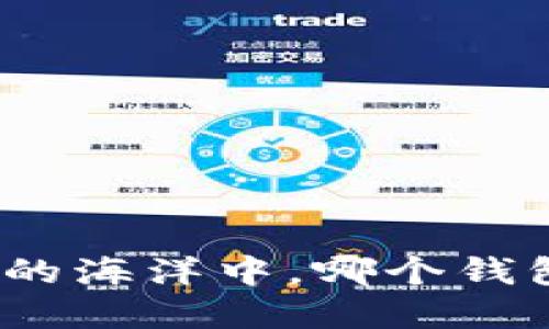 在数字货币的海洋中，哪个钱包称王称霸？