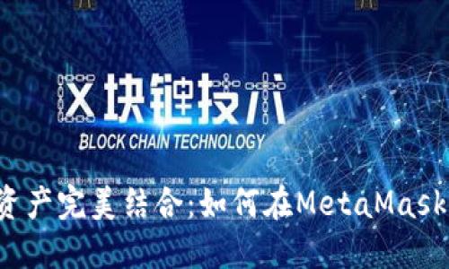 与你的数字资产完美结合：如何在MetaMask中绑定账户？