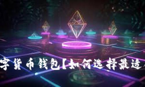 你只需要一个数字货币钱包？如何选择最适合你的钱包类型!