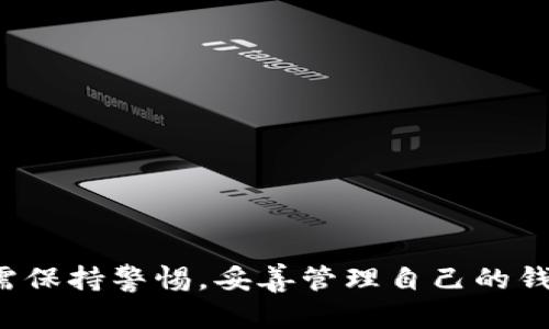 数字货币的线下钱包一般被称为“硬件钱包”（Hardware Wallet），也有人称之为“冷钱包”（Cold Wallet）。这个钱包与在线钱包（热钱包）相对，后者是通过互联网连接的。

### 硬件钱包的定义与特点

什么是硬件钱包？
硬件钱包是一种专门用于存储加密货币的物理设备。这种钱包的主要功能是安全地存储您的私钥——这是您控制数字货币的唯一凭证。通过断开网络连接，硬件钱包能够有效阻止黑客攻击，降低在线风险。

硬件钱包的优势
1. **安全性**：硬件钱包的设计是为了防止任何外部攻击。它们通常采用加密技术，确保即使设备丢失，也不会轻易暴露您的私人信息。
2. **用户友好**：大多数硬件钱包都配备了用户友好的界面，并支持多种加密货币，使得用户能够轻松管理他们的资产。
3. **备份与恢复功能**：许多硬件钱包提供备份选项，用户可以通过助记词或恢复密钥在丢失设备的情况下恢复数字资产。

### 选择理想的硬件钱包

市场上流行的硬件钱包
在硬件钱包的选择上，市场上有多个信誉良好的品牌可供选择。以下是一些广受欢迎的硬件钱包：
1. **Ledger Nano S/X**：Ledger钱包以其可靠性和安全性而闻名，支持大量的加密货币，非常适合新手和专业投资者使用。
2. **Trezor**：作为第一款硬件钱包，Trezor在社区中享有很高的声誉，提供开源软件与强大的安全性，适合那些重视透明度的用户。
3. **KeepKey**：相对较新的选手，提供一个用户友好的界面并能与ShapeShift平台兼容，使得交易变得更加便捷。

### 如何使用硬件钱包？

设置硬件钱包的步骤
1. **购买硬件钱包**：确保从官方渠道或授权经销商处购买，以避免假冒产品。
2. **安装软件**：按照制造商的指导下载并安装钱包所需的软件。
3. **安全设置**：设置PIN码和恢复短语，以确保只能由您本人访问钱包。
4. **接收与发送加密货币**：使用钱包生成的地址接收加密货币，发送时简单地输入金额及接收者地址即可。注意，确保接收者地址正确无误。

### 硬件钱包的注意事项

保护您的硬件钱包
硬件钱包虽然安全性高，但仍需小心使用。以下是一些保护您资产的建议：
1. **妥善保管**：将硬件钱包存放在安全的地方，避免丢失。可以考虑将其放在保险箱中。
2. **定期备份**：确保您妥善保管恢复短语，并在需要时进行备份。
3. **避免公共网络**：尽量避免在公共网络下进行交易，使用私人且安全的网络。

### 结语

总结
硬件钱包是保护数字货币资产的有效工具，提供了高度的安全性和易操作性。不过，用户在使用时也需保持警惕，妥善管理自己的钱包和私钥。选择合适的品牌和型号，定期备份和更新信息，这样才能确保您在数字货币投资中的安全。