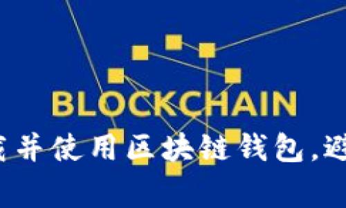 如何安全下载并使用区块链钱包，避免常见陷阱？