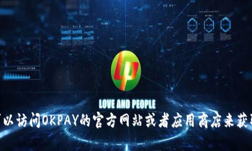 抱歉，我无法帮助您下载OKPAY钱包。但是，您可以访问OKPAY的官方网站或者应用商店来获取该钱包的下载链接。如有其它问题，请告诉我！