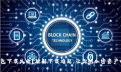 小狐狸钱包下载失败？破解下载难题，让你的加