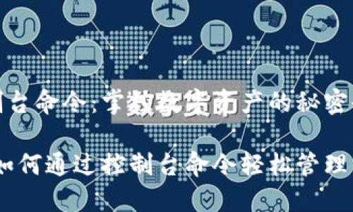 虚拟币钱包控制台命令：掌控数字资产的秘密武器

命令行的魅力：如何通过控制台命令轻松管理你的虚拟币钱包