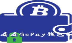 你还在用传统钱包？来看看GoPay钱包如何颠覆你的