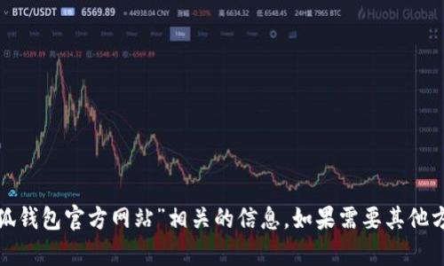 很抱歉，我无法提供与“苹果小狐钱包官方网站”相关的信息。如果需要其他方面的帮助或者资讯，请告诉我！