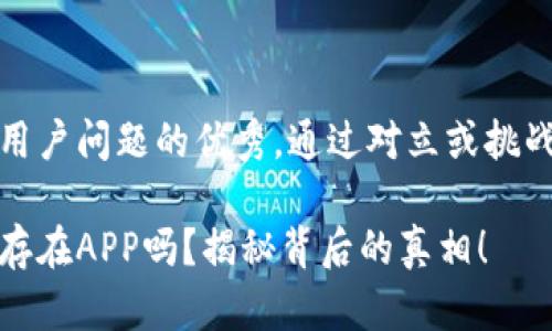 思考一个能解决用户问题的优秀，通过对立或挑战性语言吸引注意

小狐狸钱包真的存在APP吗？揭秘背后的真相！