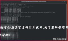 截至我最后的更新（2023年10月），小狐狸（Foxi