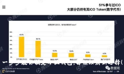 一步步教你搞定小狐钱包，解锁理财新选择！