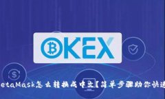 你的MetaMask怎么转换成中文？简单步骤助你快速上