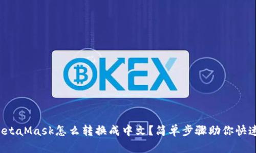 你的MetaMask怎么转换成中文？简单步骤助你快速上手！