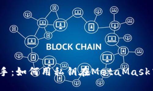 从新手到高手：如何用私钥在MetaMask中添加钱包？