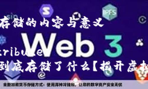区块链钱包存储的内容与意义

family-attributes
区块链钱包到底存储了什么？揭开虚拟资产的秘密