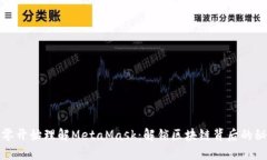 从零开始理解MetaMask：解锁区块链背后的秘密