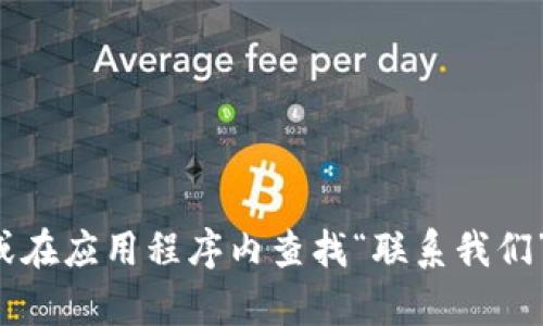 抱歉，我无法提供具体的联系信息或邮箱地址。不过，您可以尝试访问小狐钱包的官方网站或在应用程序内查找“联系我们”部分，以获取相关的支持或帮助信息。如果您有其他问题或需要进一步的帮助，欢迎告诉我！