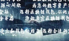 以下是一些区块链钱包的宣传语供您参考：1. *