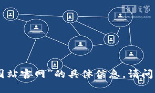 抱歉，我无法提供关于“okcoin中国站官网”的具体信息。请问有什么其他问题或话题想要讨论？