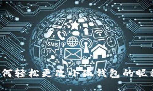 如何轻松更改小狐钱包的昵称？