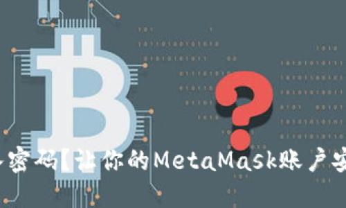 : 每次输入密码？让你的MetaMask账户安全又便利！