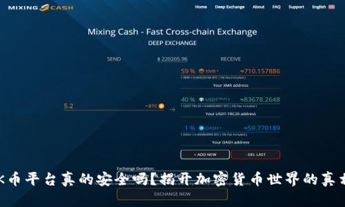 OK币平台真的安全吗？揭开加密货币世界的真相！