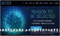 小狐狸钱包授权解除：如何优雅地掌控你的数字