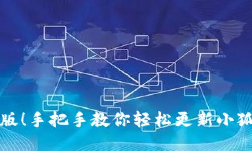 告别旧版！手把手教你轻松更新小狐狸钱包