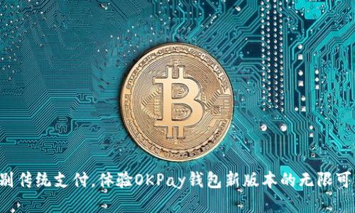 告别传统支付，体验OKPay钱包新版本的无限可能！
