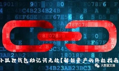 小狐狸钱包助记词无效？解锁资产的终极指南！