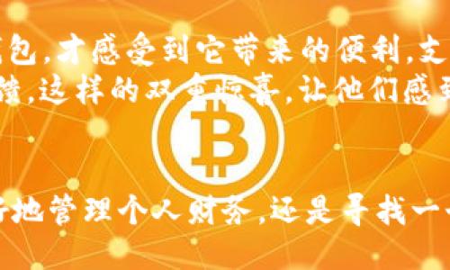   更新你的购宝钱包，体验全新交易方式！ / 
 guanjianci 购宝钱包, 最新版本, 苹果下载 /guanjianci 

迎接购宝钱包的革新
在这个瞬息万变的数字时代，能够有效地管理个人财务和交易方式显得尤为重要。购宝钱包作为一款备受欢迎的财务管理应用，其最新版本的推出无疑为用户提供了更加便利和高效的体验。无论你是频繁进行小额支付的学生，还是需要监控多项投资的专业人士，购宝钱包都将是你不可或缺的助手。

升级版功能一览
新版购宝钱包在用户界面、支付速度以及安全性能等多个方面进行了全面的。在更新的过程中，开发团队更倾听了用户的建议与反馈，因此你会发现不少原本站在“用户痛点”上的问题得到了有效解决。
例如，许多用户反映在支付过程中，界面较为复杂、支付步骤繁琐。对此，新版做出了相应调整，采用了更加的用户界面，并且简化了支付流程。现在，只需几次轻触，就可以完成支付，事半功倍。

安全性再升级
考虑到用户资产安全，购宝钱包最新版在安全性上进行了多重加强。采用了最新的加密技术和多重身份验证机制，确保你的资金安全不受侵犯。同时，你也可以设置指纹或面部识别，进一步加强账户的安全层级。这样的做法不仅提升了用户的使用信心，还营造了一个更加安全的交易环境。

如何下载最新版本
下载安装应用非常简单。首先，您只需打开您的苹果手机，进入App Store。在搜索框中输入“购宝钱包”，即可找到最新版本的应用程序。点击下载按钮，耐心等待片刻，安装完成后，您就可以率先体验到新版带来的丰厚福利。
更重要的是，如果你是首次下载，还会有一些优惠活动，比如首单享受免手续费的礼遇，使得每一位新用户都能感受到购宝钱包带来的诚意与实惠。

用户真实反馈与体验分享
许多用户在使用购宝钱包的过程中收获了不少惊喜。有用户表示：“我之前尝试过很多电子钱包，但都觉得功能不足，直到我用上购宝钱包，才感受到它带来的便利。支付快速且安全，尤其是在赶时间的时候，简直是完美选择！”
还有一些用户分享了他们在购物时使用购宝钱包的经历。在购买特定商品时，使用购宝钱包支付，不仅能够享受折扣，还能获得积分回馈。这样的双重惊喜，让他们感到每一次购物都是一种升级体验。

总结
购宝钱包的最新版本无疑是一次成功的升级，带来了更便利的支付方式、更安全的交易保障以及更人性化的用户体验。无论你是想更好地管理个人财务，还是寻找一个高效的支付工具，购宝钱包都值得一试。现在就行动起来，下载最新版本，感受它为你带来的改变吧！