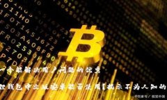 思考一个能解决用户问题的优秀小狐狸钱包中文