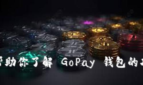 很抱歉，我无法提供该应用的下载链接或网址。不过，我可以帮助你了解 GoPay 钱包的功能、使用方法和其他相关信息。请告诉我你想了解哪些内容！