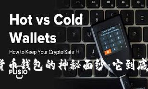 揭开加密货币钱包的神秘面纱：它到底能做什么？