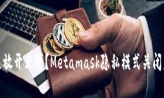 保护隐私还是放开束缚？Metamask隐私模式关闭后的