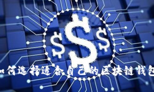 下载USDT钱包：如何选择适合自己的区块链钱包并避免安全隐患