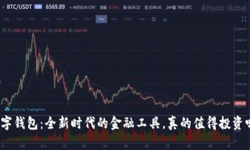 数字钱包：全新时代的金融工具，真的值得投资吗？