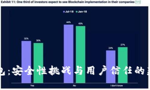 小狐钱包：安全性挑战与用户信任的辩证关系