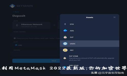 如何有效利用MetaMask 2022最新版：你的加密世界的新门户