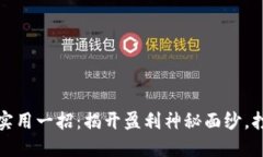 炒币短线最实用一招：揭开盈利神秘面纱，打破