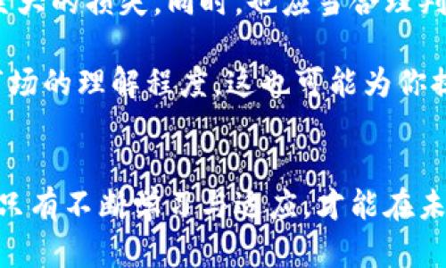   未来之战：哪种虚拟币将引领财富浪潮？ / 
 guanjianci 虚拟币,投资,潜力 /guanjianci 

虚拟币的演变与趋势
近年来，虚拟币的发展如潮水般汹涌而来。从比特币在2009年问世开始，这个领域经历了不断的创新和挑战。最初的比特币，虽然面对诸多质疑与不信，但其去中心化、抗审查的特性吸引了大量追随者。然而，市场并非一帆风顺，随着监管的收紧和市场本身的波动，投资者的心态也经历了风云变幻。

在这场虚拟币的浪潮中，除了比特币，许多新兴的数字货币不断涌现，它们各自具备不同的技术底蕴和应用场景。例如，以太坊开启了智能合约的新时代，很多创新项目基于此技术构建而成，给开发者和投资者带来了新的机遇。

虚拟币的潜力何在？
在选择一枚虚拟币进行投资时，投资者需要关注多个方面，包括技术的实力、团队的专业性、市场需求和未来趋势等。一般情况下，真实的应用场景与广泛的社区支持，能为这枚币的未来奠定稳定的基础。

以太坊在全球范围内逐渐成为开发去中心化应用（DApps）的标杆，越来越多的产业正在向其靠拢。这种依托于区块链技术的商业模式，不仅提升了资金使用的效率，更为许多初创企业尤其是在金融科技和供应链管理领域提供了丰富的协作机会。

面临的挑战是什么？
当然，虚拟币投资的过程中也并非所有光明，市场存在众多潜在风险。首先，监管政策的快速变化可能造成市场急剧波动，影响投资者的信心与收益。其次，技术漏洞与黑客攻击事件时常出现，特别是在一些新兴的项目中，安全性没有得到充分验证时，风险可能成倍增长。

另外，市场上存在许多山寨币，这些币种由于缺乏真实的价值及应用场景，投资风险居高不下。因此，了解每个币种背后的核心技术以及团队的历史及其可信度，是每位投资者不可忽视的功课。

哪些虚拟币被认为有潜力？
在虚拟币众多的领域中，有几种特别值得关注的币种。首先是比特币，作为市场的开创者，其全球认可度与稳定性让其依然稳坐“数字黄金”的宝座。其次是以太坊，其强大的生态系统与不断迭代的技术能力，适应了日益变化的市场需求。

此外，币安币（BNB）也逐渐展露头角。其背后的币安交易所是全球最大的数字货币交易平台之一，BNB凭借其交易所内的应用与用户基础持续升值。而去中心化金融（DeFi）的兴起，也让Uniswap和Chainlink等项目备受瞩目。它们在金融服务中实现了重要的突破，与传统金融体系形成了有力的竞争。

如何降低投资风险？
作为投资者，降低投资虚拟币的风险需要采取多元化投资策略。在选择币种时，可考虑将资金分散在不同的项目中，避免因为单一投资失败而导致巨大的损失。同时，也应当合理判断自己的风险承受能力，设立明确的投资目标与退出策略。

在全方位了解市场的同时，保持警觉性，及时关注行业动态、相关法规的变动至关重要。此外，参与技术交流、社区活动或专业研讨会可以增加你对市场的理解程度，这也可能为你提供意想不到的投资灵感和机会。

总结
对于投身于虚拟币市场的人来说，选择一枚有潜力的虚拟币，不仅是对技术和团队的考量，也是对市场趋势的敏感判断。在这个瞬息万变的领域中，只有不断学习与适应，才能在未来的财富浪潮中抢占先机。但是，请始终记住，投资有风险，务必谨慎决策。在进行基金投资时，建议咨询专业财务顾问，以确保你的投资明智而成功。