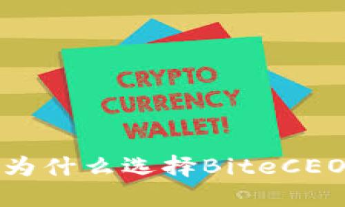 解锁数字资产交易新天地：为什么选择BiteCEO交易所成为您的最佳选择？