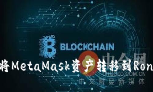 快速而简单地将MetaMask资产转移到Ronin链：您的指南